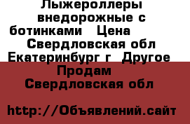 Лыжероллеры внедорожные с ботинками › Цена ­ 15 000 - Свердловская обл., Екатеринбург г. Другое » Продам   . Свердловская обл.